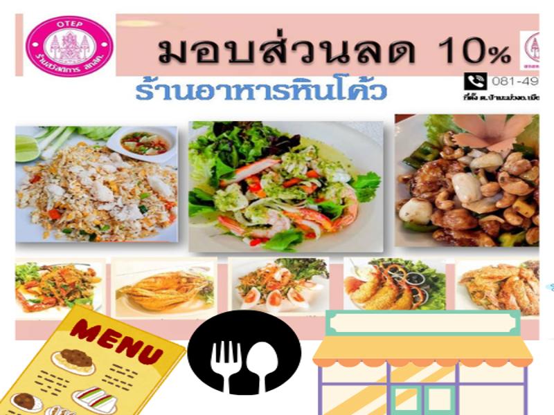 ร้านอาหารหินโค้ว