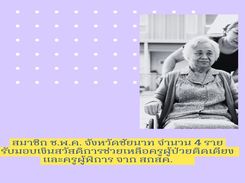 สมาชิก ช.พ.ค. จังหวัดชัยนาทรับเงินช่วยเหลือ สวัสดิการจาก สกสค.