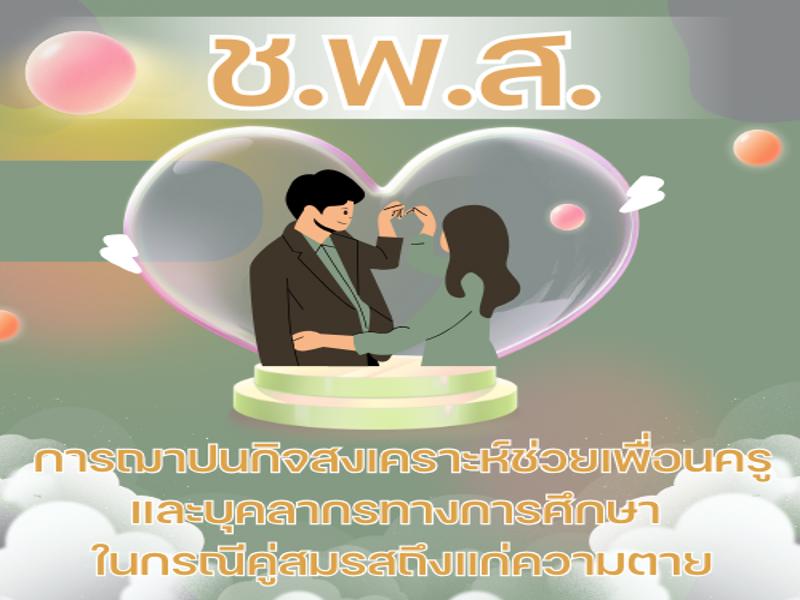 ช.พ.ส. ดูแลคู่สมรสครู