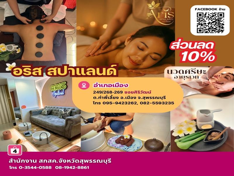 อริส สปาแลนด์