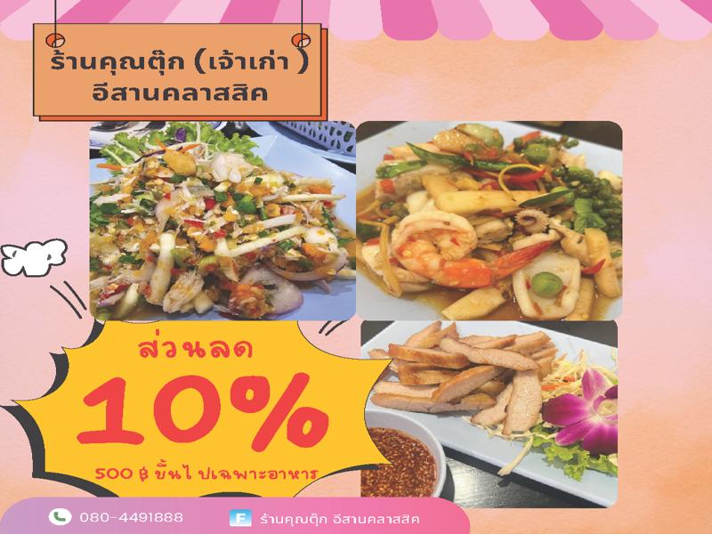 ร้านคุณตุ๊ก (เจ้าเก่า) อีสานคลาสสิค