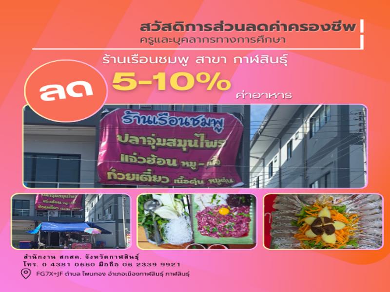 ร้านเรือนชมพู สาขา กาฬสินธุ์