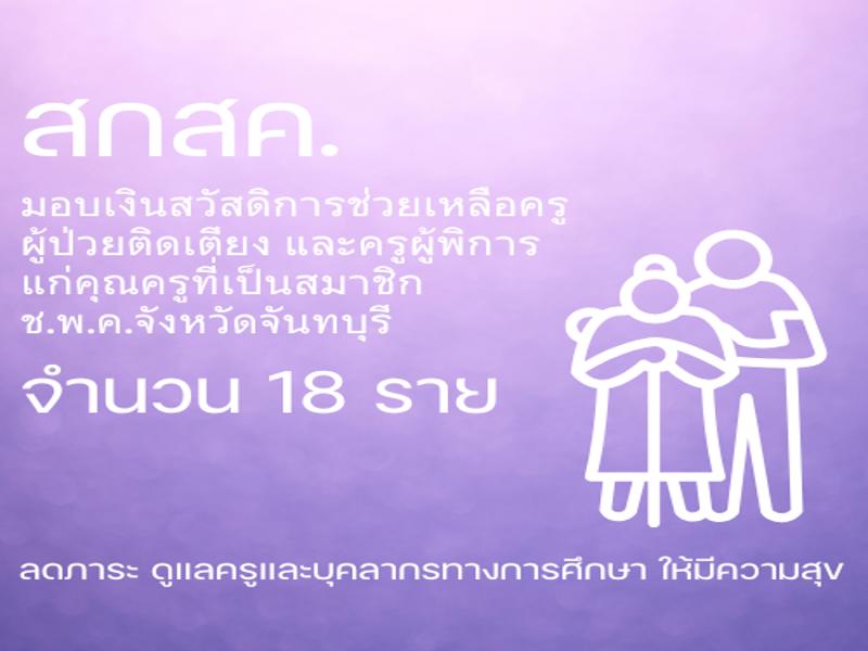 สกสค. มอบเงินสวัสดิการช่วยเหลือครูผู้ป่วยติดเตียง และพิการ จำนวน 18 ราย