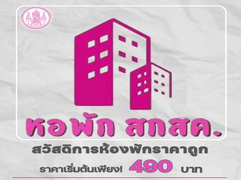 หอพัก สกสค.