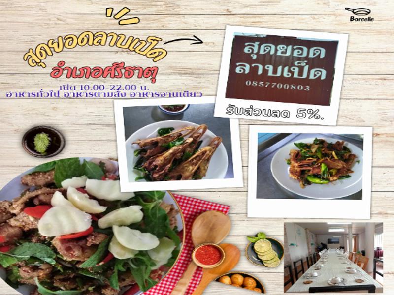 ร้านสุดยอดลาบเป็ด
