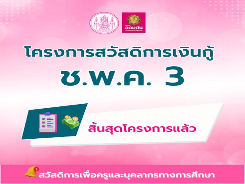 โครงการสวัสดิการเงินกู้ ช.พ.ค.3