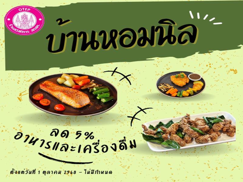 ร้านอาหารบ้านหอมนิล