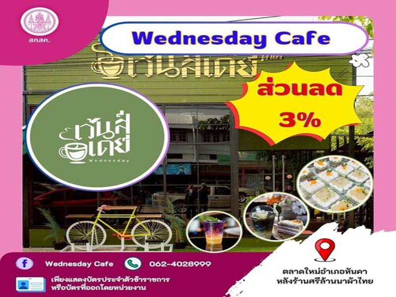 เวนส์เดย์