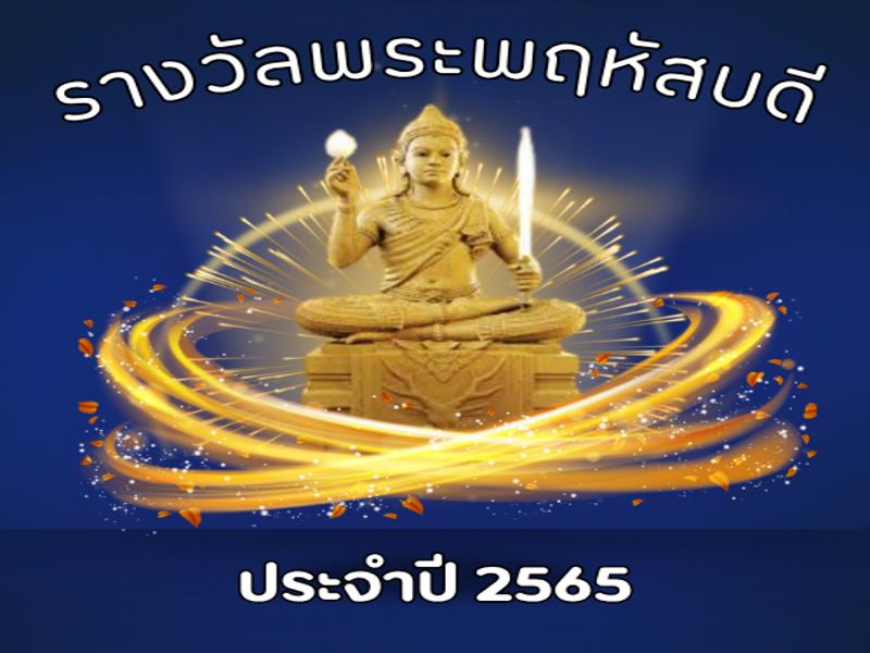 รางวัลพระพฤหัสบดี ประจำปี 2565