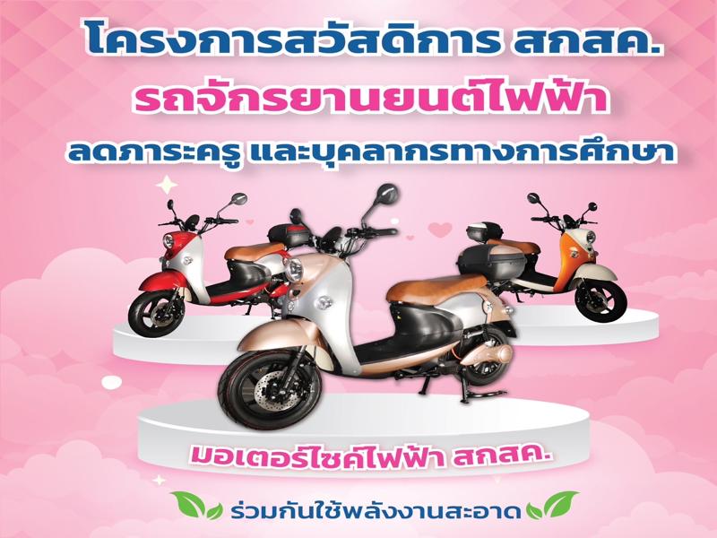 รถจักรยานยนต์ไฟฟ้า สกสค.
