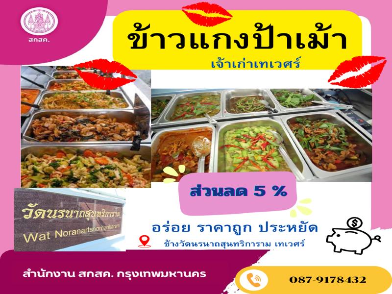 ร้านข้าวแกงป้าเมาท์
