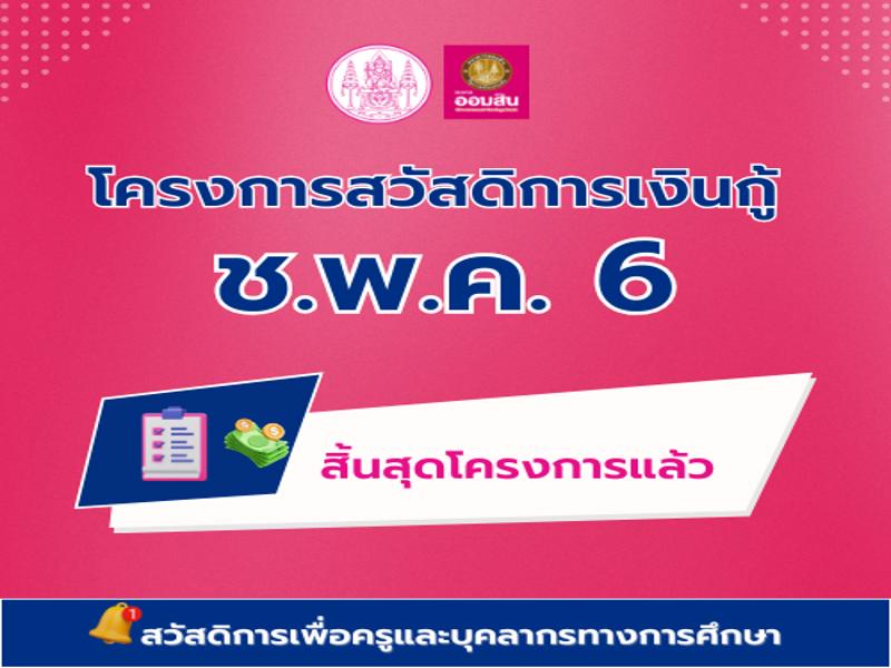 โครงการสวัสดิการเงินกู้ ช.พ.ค.6