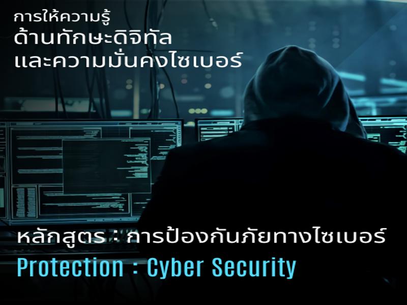 หลักสูตร การป้องกันภัยทางไซเบอร์ 