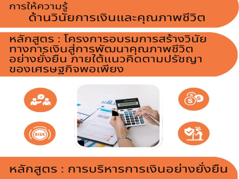 โครงการอบรมการสร้างวินัยทางการเงิน หลักสูตร การบริหารการเงินอย่างยั่งยืน