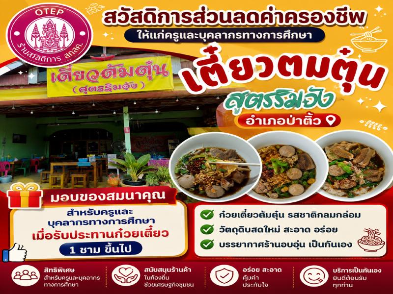 ร้าน เตี๋ยวต้มตุ๋น