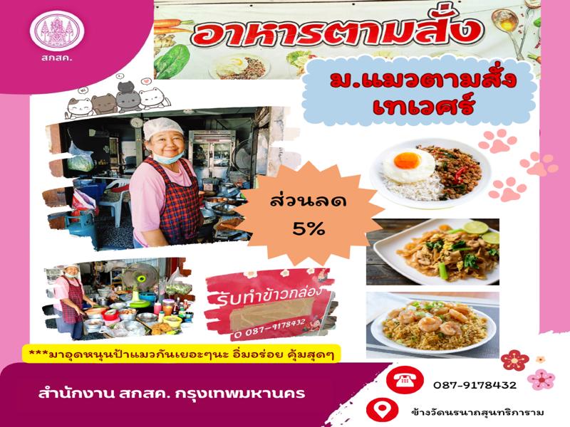 ร้าน ม.แมวตามสั่ง เทเวศร์