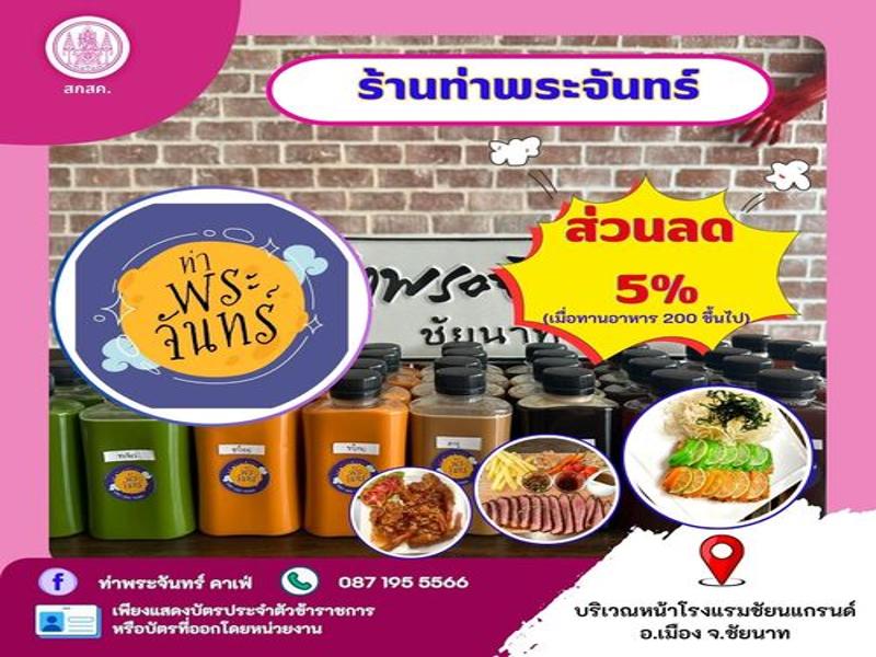 ร้านท่าพระจันทร์ ชัยนาท