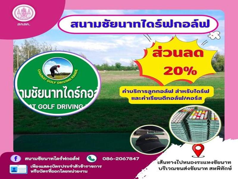 สนามชัยนาทไดร์ฟกอล์ฟ