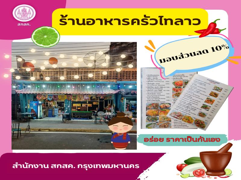 ร้านอาหารครัวไทลาว