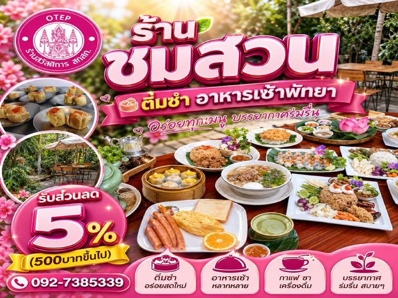 ชมสวน ติ่มชำ อาหารเช้าพัทยา 