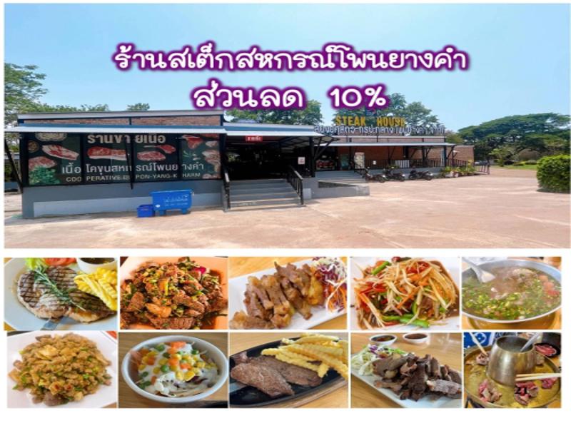 ร้านสเต็กสหกรณ์โพนยางคำ