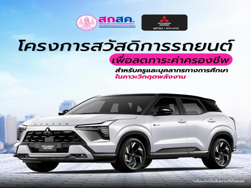 สวัสดิการรถยนต์เพื่อลดภาระครูและบุคลากรทางการศึกษา ในภาวะวิกฤตพลังงาน