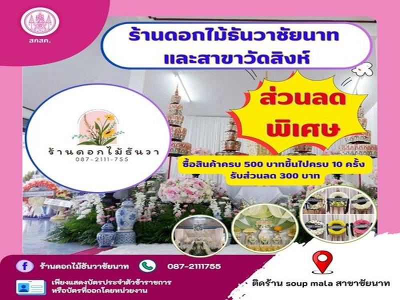 ร้านดอกไม้ธันวาชัยนาท
