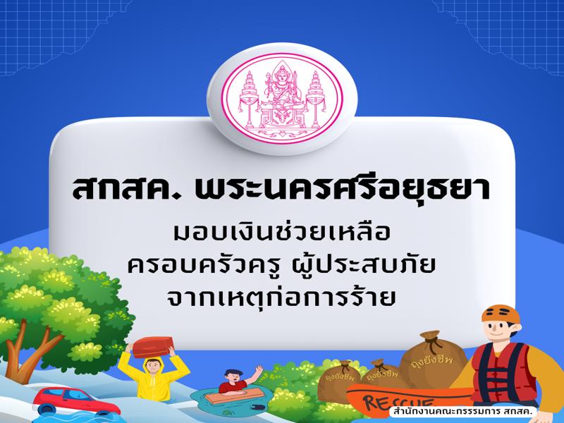 สกสค. พระนครศรีอยุธยา มอบเงินช่วยเหลือ ครอบครัวครู ผู้ประสบภัย จากเหตุก่อการร้าย