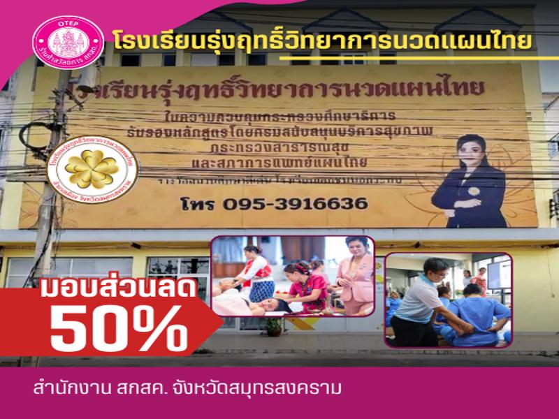 โรงเรียนรุ่งฤทธิ์วิทยาการนวดแผนไทย