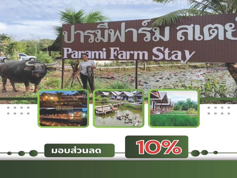 ปารมีฟาร์ม สเตย์