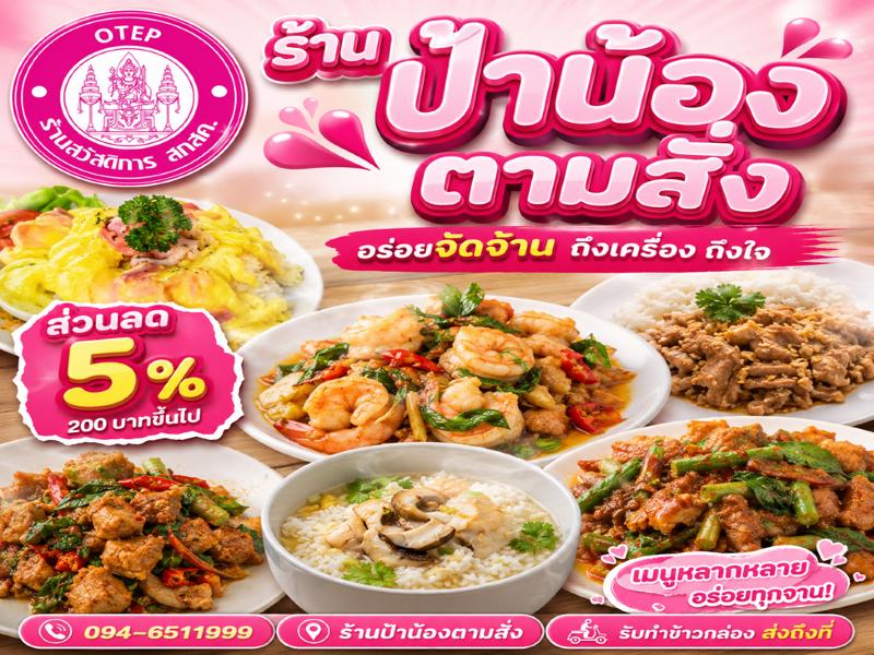 ร้านป้าน้องตามสั่ง หมูตุ๋น 