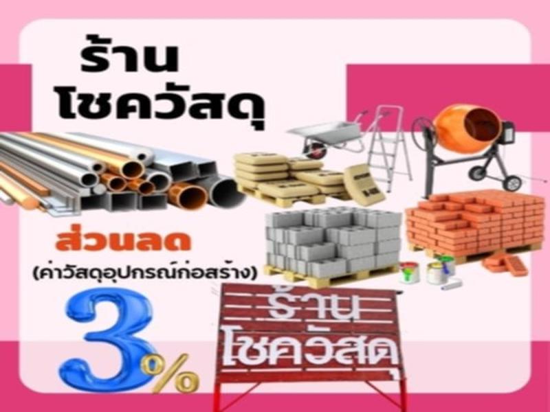 ร้านโชควัสดุ
