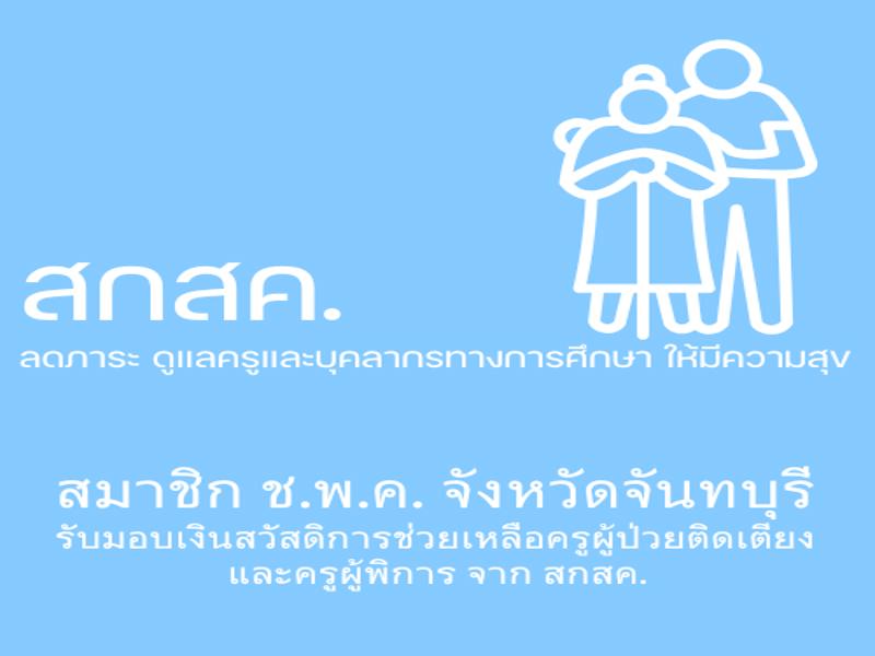 คุณครู สมาชิก ช.พ.ค. จังหวัดจันทบุรี รับเงินช่วยเหลือจาก สกสค.