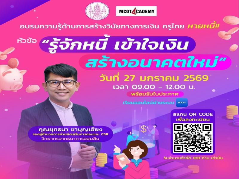 อบรมความรู้ด้านวินัยทางการเงิน "รู้จักหนี้ เข้าใจเงิน สร้างอนาคตใหม่"