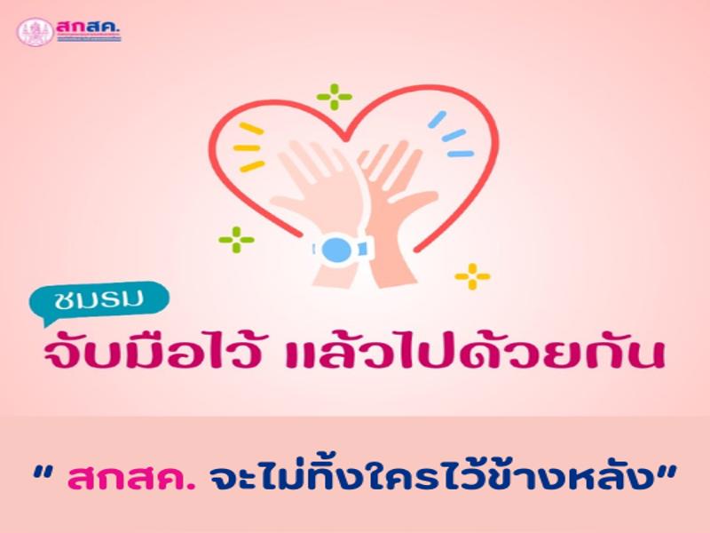 กิจกรรม "ชมรม จับมือไว้ แล้วไปด้วยกัน"