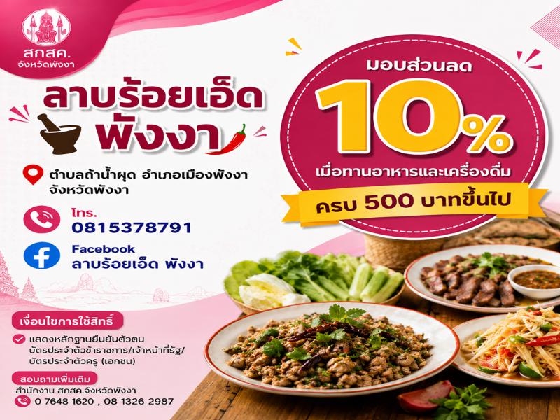 ลาบร้อยเอ็ด พังงา