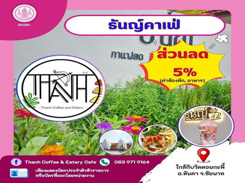 ธันญ์คาเฟ่