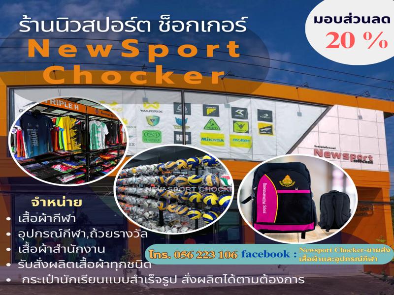 ร้านนิวสปอร์ต ช็อกเกอร์