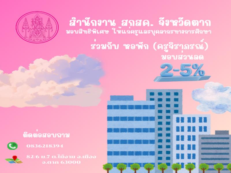 หอพัก (ครูจิราภรณ์)
