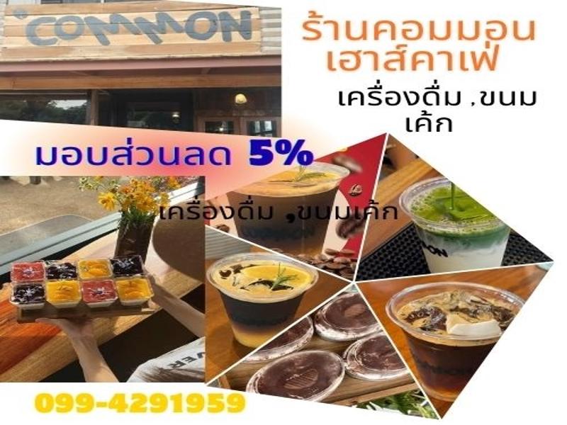 คอมมอนเฮาส์คาเฟ่