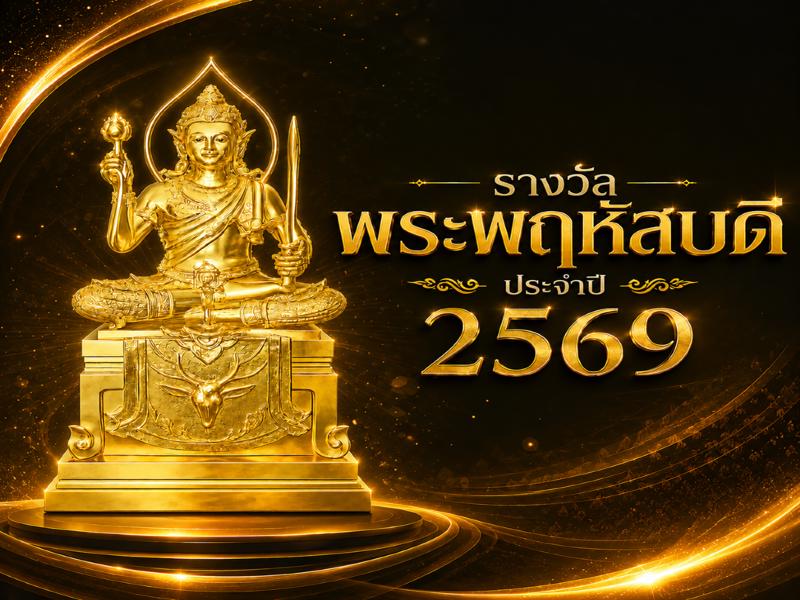 รางวัลพระพฤหัสบดี ประจำปี 2569