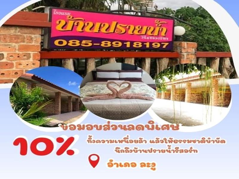 โรงแรมบ้านปรายน้ำรีสอร์ท