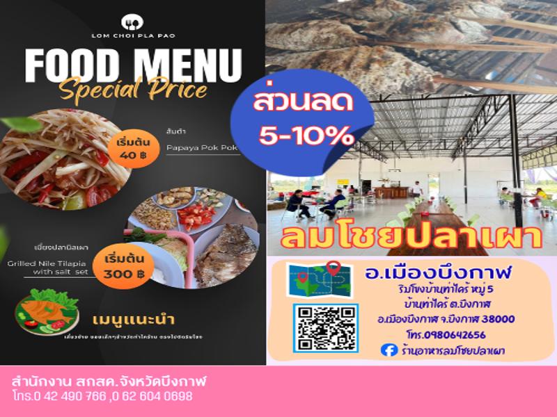 ลมโชยปลาเผา