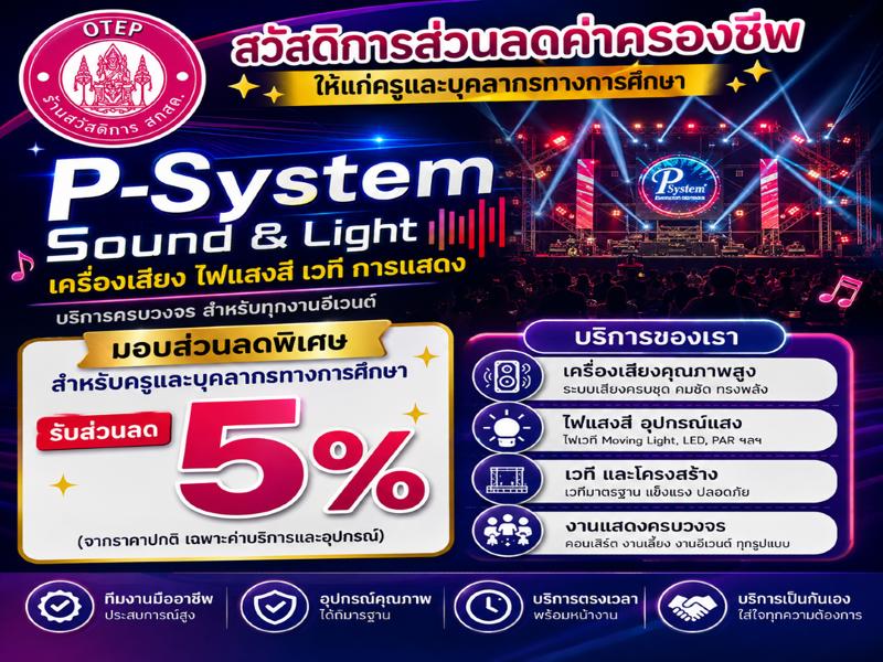P-System Sound & Light