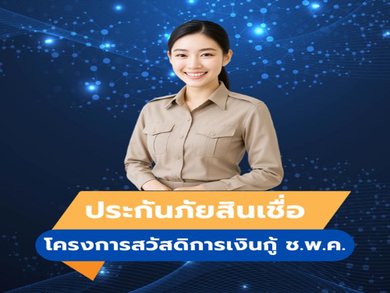 การจัดทำประกันภัยคุ้มครองสินเชื่อ โครงการสวัสดิการเงินกู้ ช.พ.ค.
