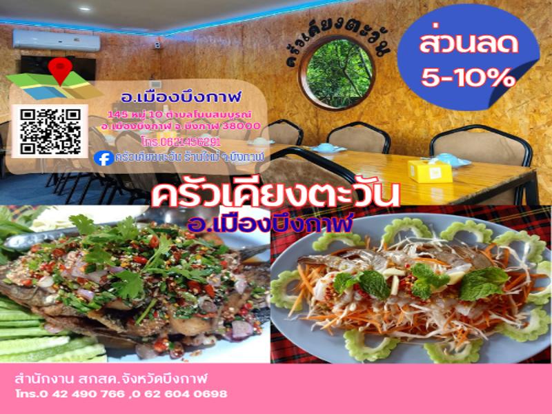 ครัวเคียงตะวัน