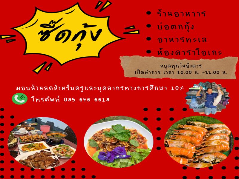 ซี๊ดกุ้ง