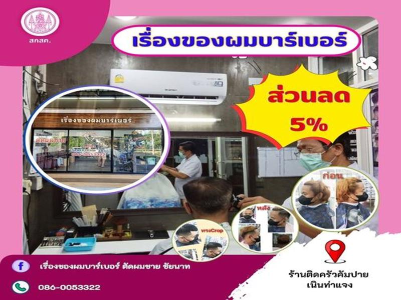 เรื่องของผมบาร์เบอร์ชัยนาท