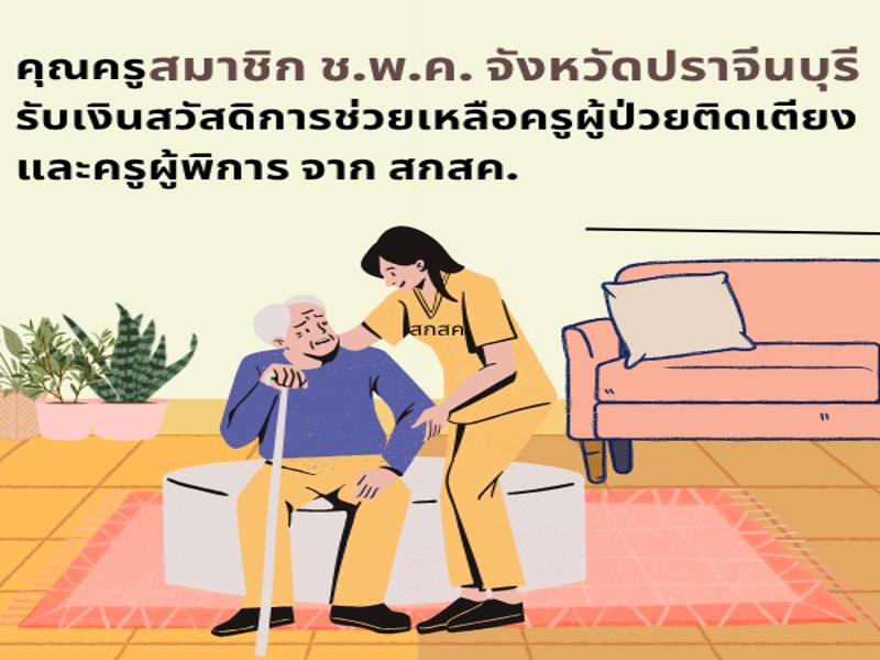 สมาชิก ช.พ.ค.จังหวัดปราจีนบุรี รับเงินช่วยเหลือจาก สกสค.