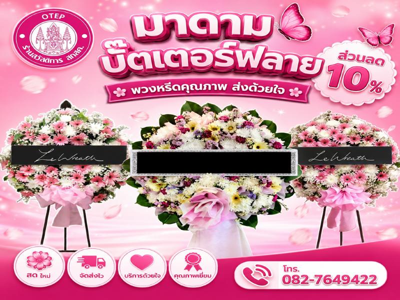 ร้านมาดามควง พวงหรีดชลบุรี 